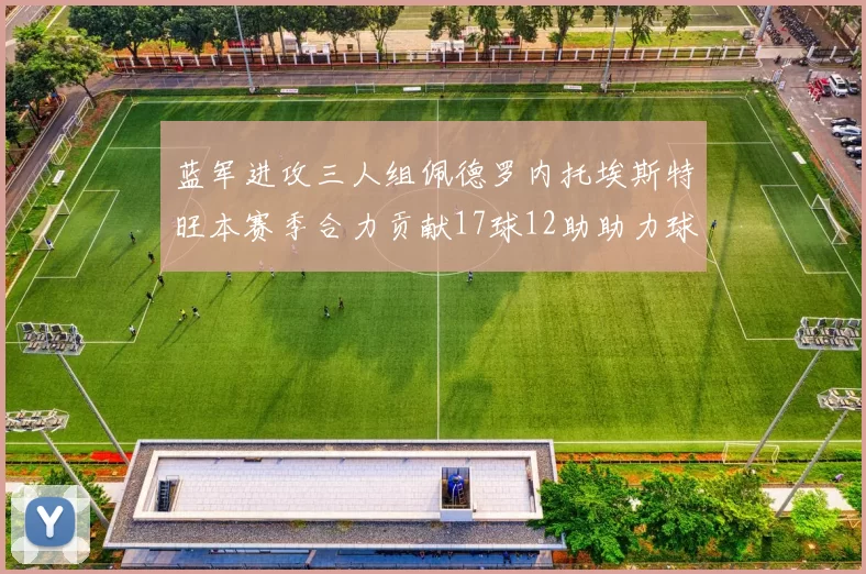 蓝军进攻三人组佩德罗内托埃斯特旺本赛季合力贡献17球12助助力球队争冠