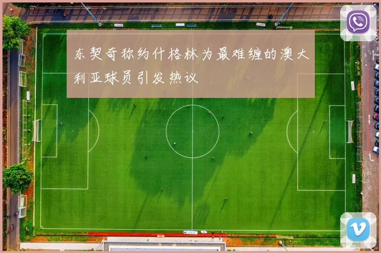 东契奇称约什格林为最难缠的澳大利亚球员引发热议