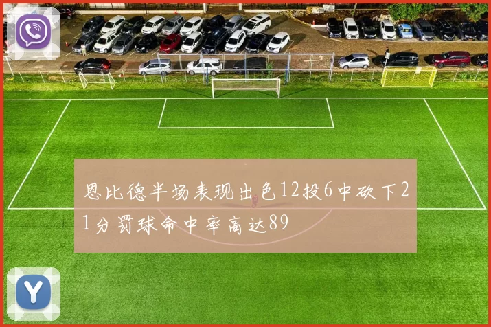 恩比德半场表现出色12投6中砍下21分罚球命中率高达89