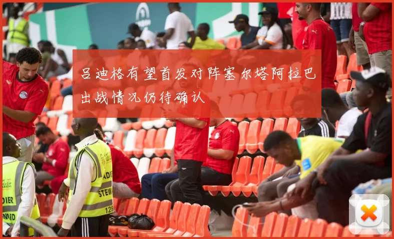 吕迪格有望首发对阵塞尔塔阿拉巴出战情况仍待确认
