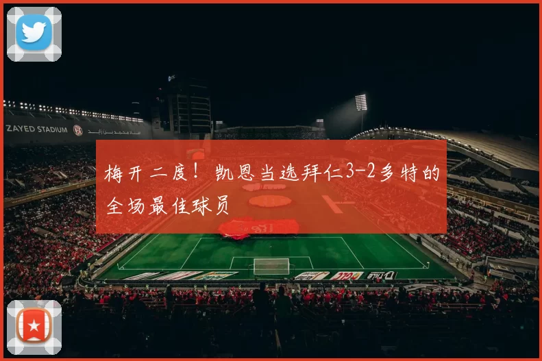 梅开二度！凯恩当选拜仁3-2多特的全场最佳球员