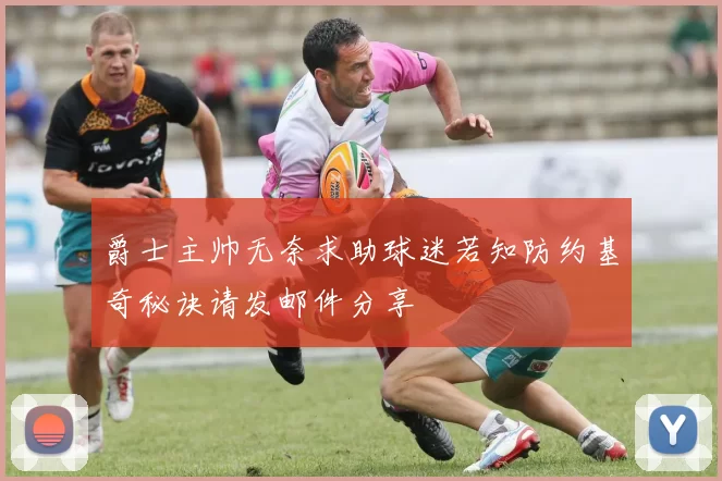 爵士主帅无奈求助球迷若知防约基奇秘诀请发邮件分享