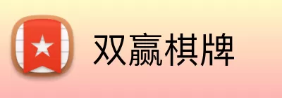 双赢棋牌 Logo